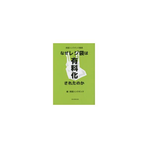 [本/雑誌]/なぜレジ袋は「有料化」されたのか (救国シンクタンク叢書)/救国シンクタンク/編