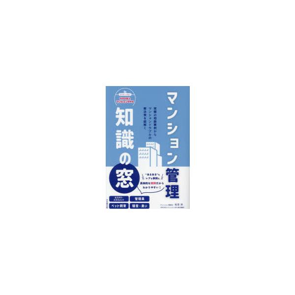 [本/雑誌]/マンション管理知識の窓/松本洋/著