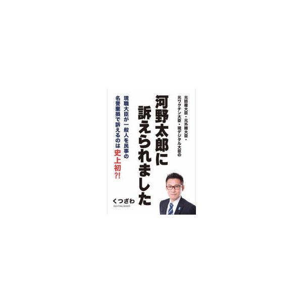 元防衛大臣・元外務大臣・元ワクチン大臣・現デジタル大臣の河野太郎に訴えられました 現職大臣が一般人を民事の名誉棄損で訴えるのは史上初?!