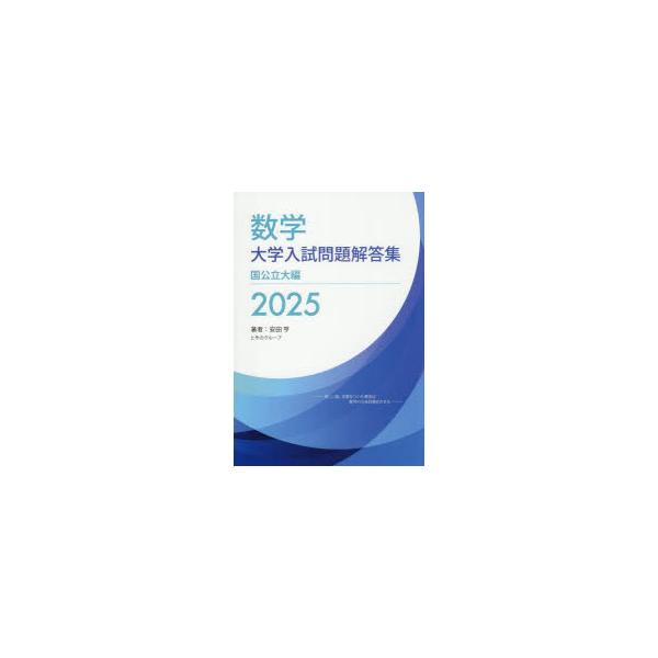 数学大学入試問題解答集 2025国公立大編 : ぐるぐる王国DS ヤフー店