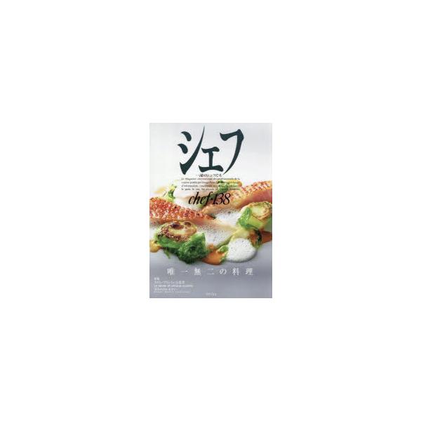 シェフ 一流のシェフたち 138/レシピ
