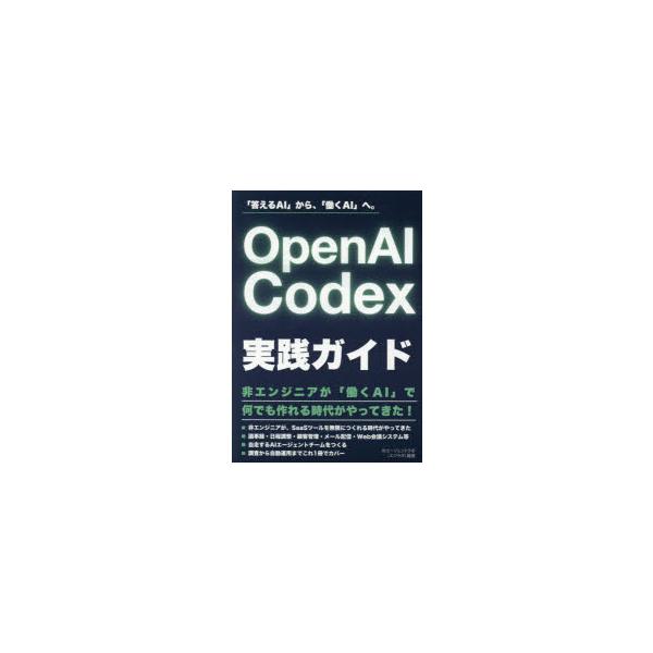 OpenAI Codex実践ガイド 「答えるAI」から、「働くAI」へ。