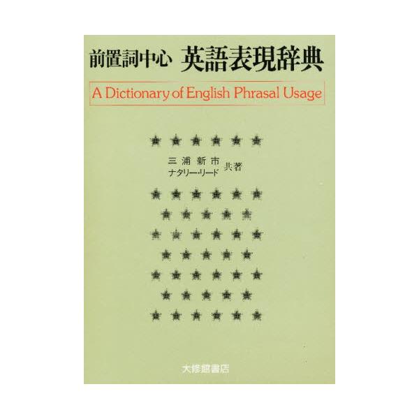 【初版】前置詞中心 英語表現辞典 前置詞中心英語表現辞典 - 株式会社大修館書店