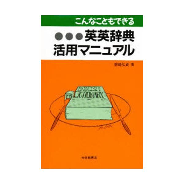 こんなこともできる英英辞典活用マニュアル