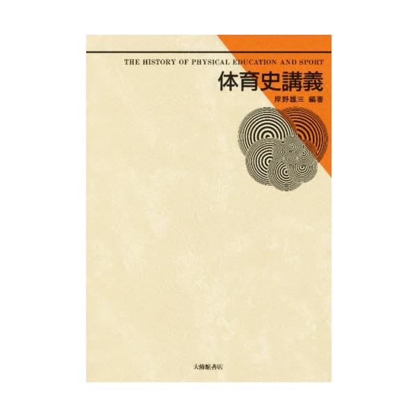 本 ISBN:9784469261011 岸野雄三／編著 出版社:大修館書店 出版年月:1984年02月 サイズ:297P 21cm 医学 ≫ 保健・体育学 [ 体育学一般 ] タイイクシ コウギ 登録日:2013/04/09 ※ページ内の...