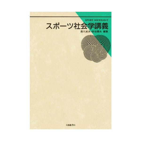 本 ISBN:9784469261400 森川貞夫／編著 佐伯聡夫／編著 出版社:大修館書店 出版年月:1988年03月 サイズ:285P 22cm 医学 ≫ 保健・体育学 [ 社会体育学 ] スポ-ツ シヤカイガク コウギ 体育学講義シリ...