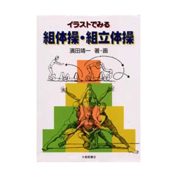 イラストでみる組体操・組立体操