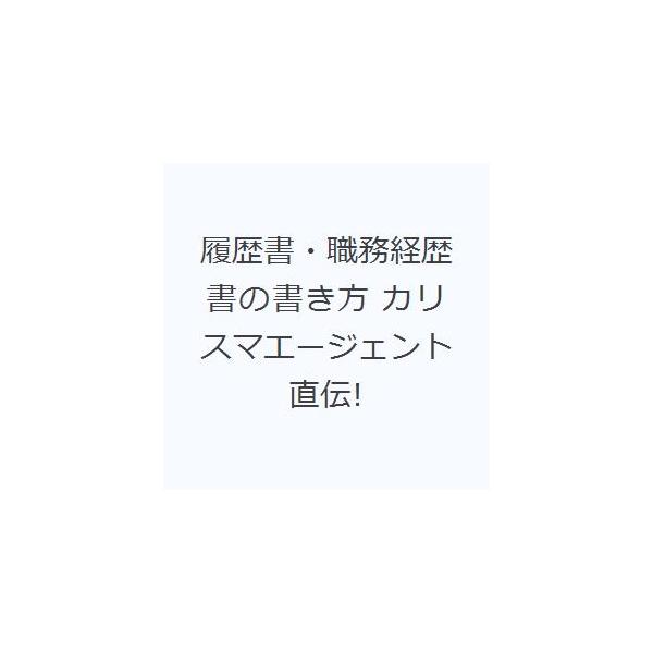 履歴書・職務経歴書の書き方 カリスマエージェント直伝!