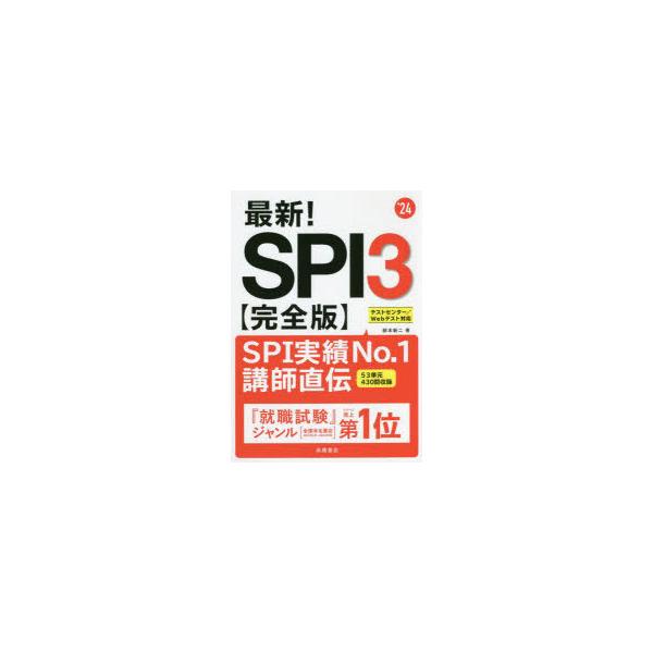 最新!SPI3〈完全版〉 ’24年度版