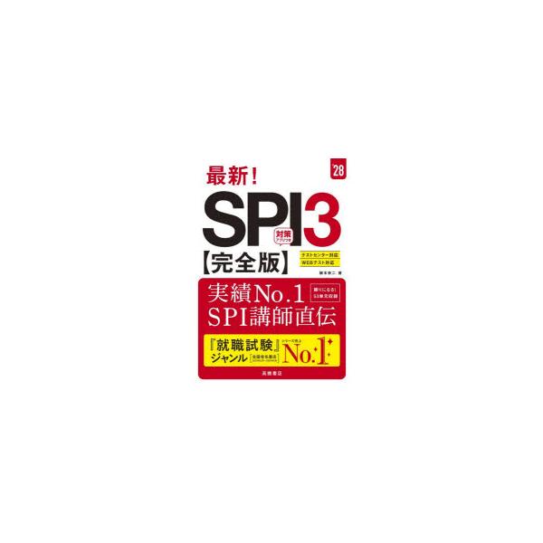 最新!SPI3〈完全版〉 ’28年度版