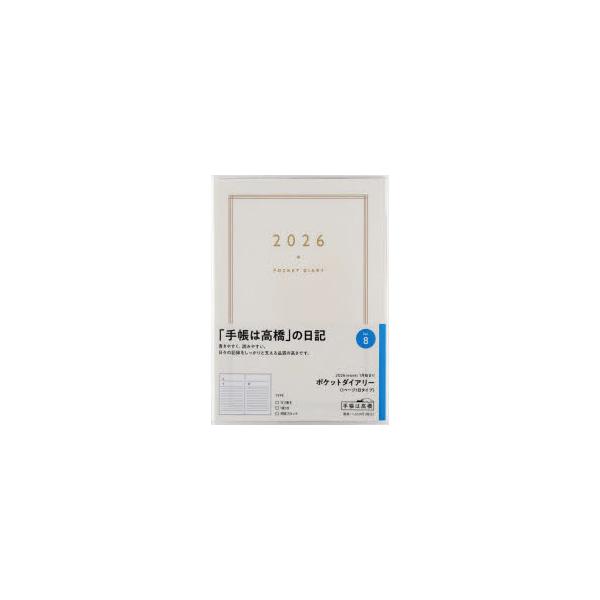 2026年 手帳 1月始まり No.8 ポケットダイアリー(1ページ1日タイプ) 高橋書店 Book