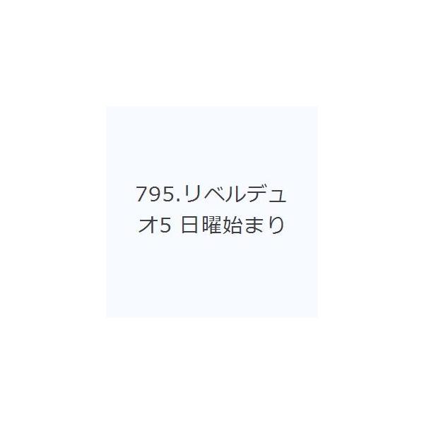 本 ISBN:9784471857950 出版社:高橋書店 出版年月:2026年03月 日記手帳 ≫ 手帳 [ 手帳 ] 795リベルデユオ5ニチヨウハジマリ 2026 2026年版 4月始まり 登録日:2026/02/04 ※ページ内の情...