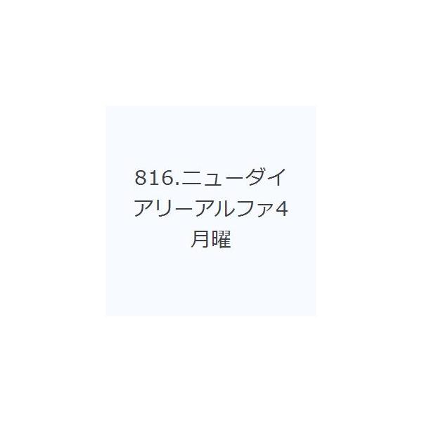 本 ISBN:9784471858162 出版社:高橋書店 出版年月:2026年03月 日記手帳 ≫ 手帳 [ 手帳 ] 816ニユ-ダイアリ-アルフア4ゲツヨウハジマリ 2026 2026年版 4月始まり 登録日:2026/02/04 ※...