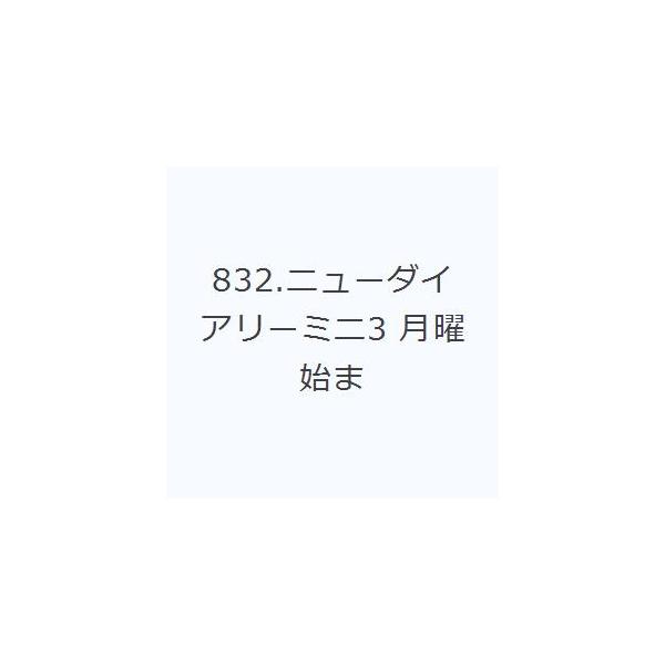 本 ISBN:9784471858322 出版社:高橋書店 出版年月:2026年03月 日記手帳 ≫ 手帳 [ 手帳 ] 832ニユ-ダイアリ-ミニ3ゲツヨウハジマリ 2026 2026年版 4月始まり 登録日:2026/02/04 ※ペー...