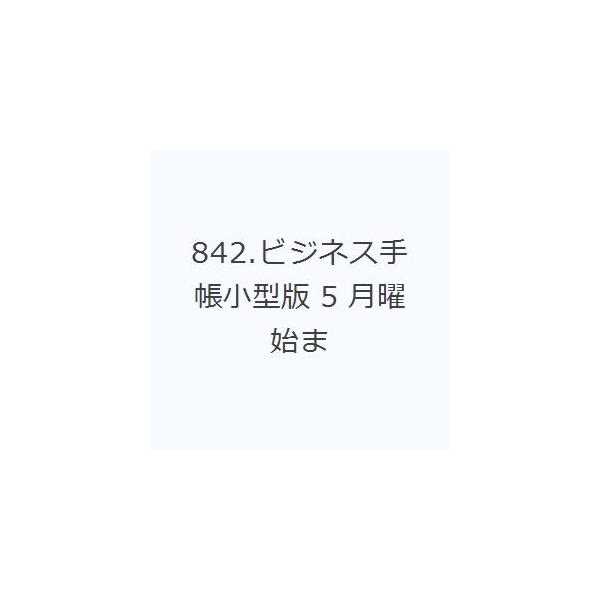 本 ISBN:9784471858421 出版社:高橋書店 出版年月:2026年03月 日記手帳 ≫ 手帳 [ 手帳 ] 842ビジネステチヨウコガタバン5ゲツヨウハジマリ 2026 2026年版 4月始まり 登録日:2026/02/04 ...