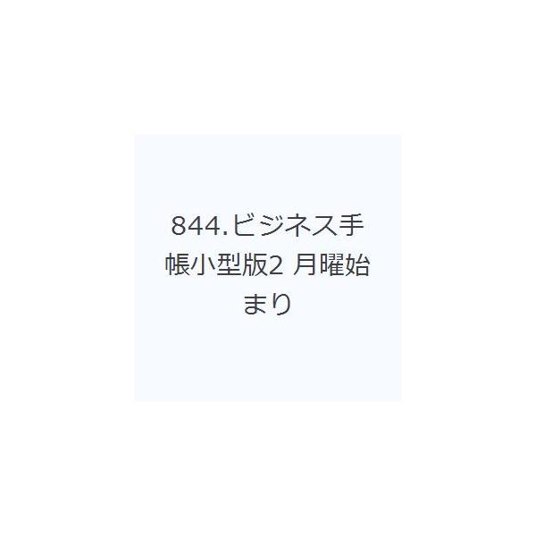 本 ISBN:9784471858445 出版社:高橋書店 出版年月:2026年03月 日記手帳 ≫ 手帳 [ 手帳 ] 844ビジネステチヨウコガタバン2ゲツヨウハジマリ 2026 2026年版 4月始まり 登録日:2026/02/04 ...