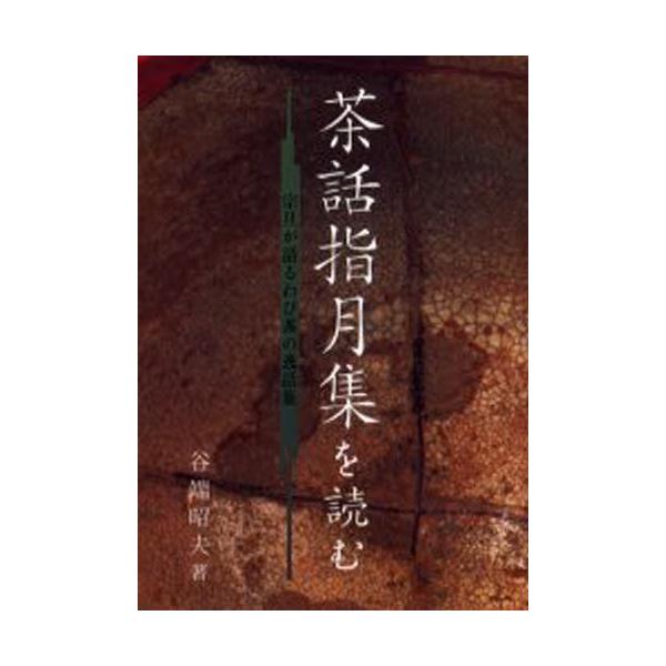 茶話指月集を読む宗旦が語るわび茶の逸話集 Buyee 日本代购平台 产品购物网站大全 Buyee一站式代购bot Online
