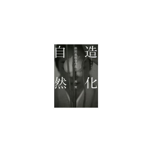 本 ISBN:9784473038944 珠寳／著 【ミナモト】忠之／写真 出版社:淡交社 出版年月:2013年10月 サイズ:111P 25cm 趣味 ≫ 華道 [ いけばな ] ゾウカ ジネン ギンカク ジシヨウジ ノ ハナ 登録日:2...