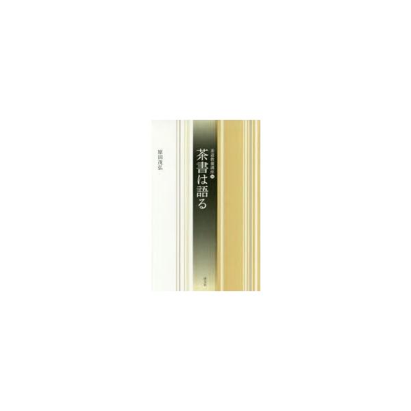 本 ISBN:9784473041463 原田茂弘／著 出版社:淡交社 出版年月:2016年12月 サイズ:227P 18cm 趣味 ≫ 茶道 [ 裏千家 ] チヤシヨ ワ カタル チヤドウ キヨウヨウ コウザ 16 茶道教養講座 16 登...