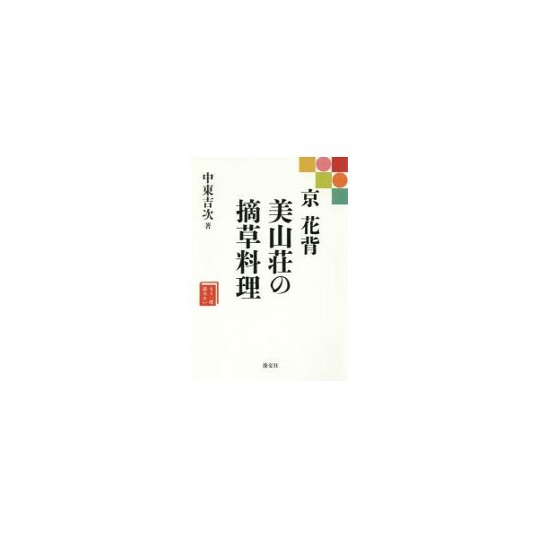 京 花背 美山荘の摘草料理/中東吉次/レシピ