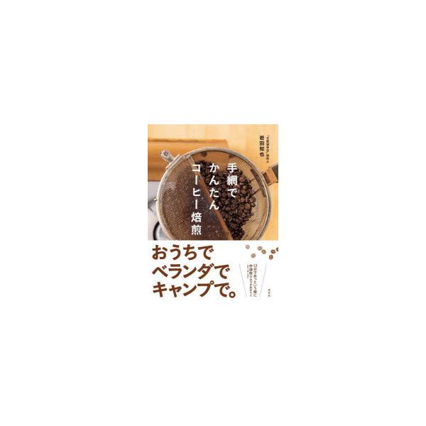 手網でかんたんコーヒー焙煎/岩田知也