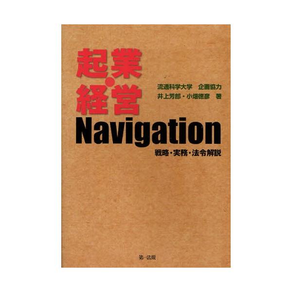 起業・経営Navigation 戦略・実務・法令解説