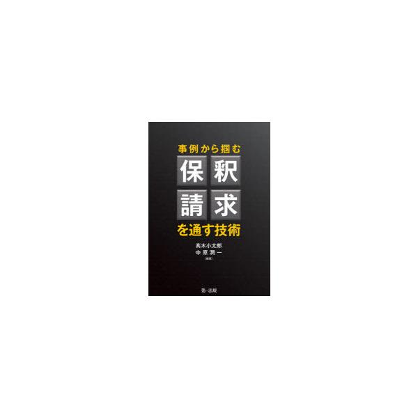 事例から掴む保釈請求を通す技術