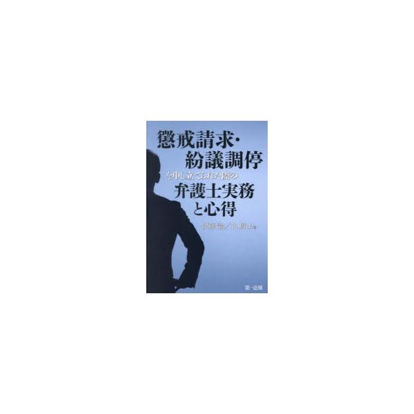 懲戒請求・紛議調停を申し立てられた際の弁護士実務と心得