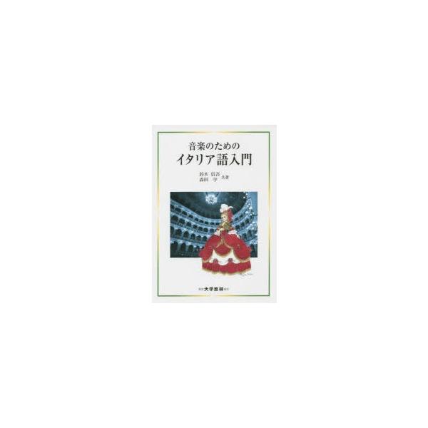 本 ISBN:9784475018982 鈴木信吾／共著 森田学／共著 出版社:大学書林 出版年月:2015年05月 サイズ:180P 21cm 語学 ≫ イタリア語 [ イタリア語一般 ] オンガク ノ タメ ノ イタリアゴ ニユウモン ...