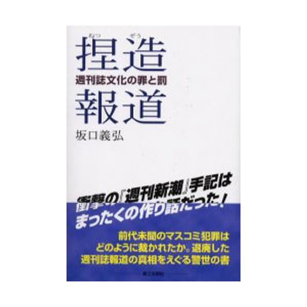 捏造報道 週刊誌文化の罪と罰