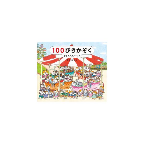100ぴきの中からお気に入りを探すのも楽しい　１００ぴきかぞくゆうえんちへいく