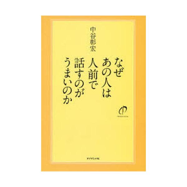 なぜあの人は人前で話すのがうまいのか （なぜあの人はシリーズ3）／中谷彰宏