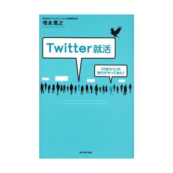 Twitter就活 「内定なう」の時代がやってきた!
