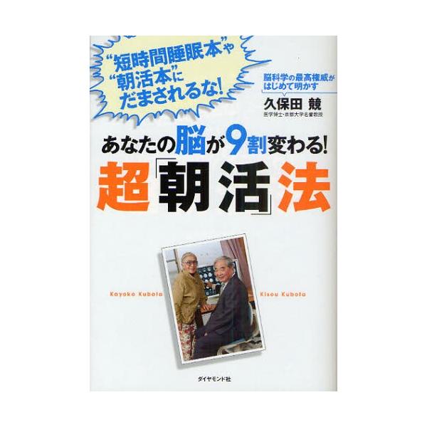 あなたの脳が9割変わる!超「朝活」法 “短時間睡眠本”や“朝活本”にだまされるな! 脳科学の最高権威がはじめて明かす
