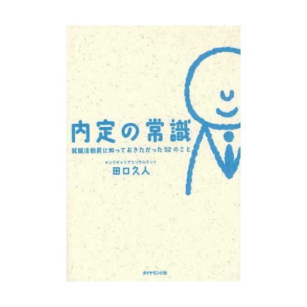 内定の常識 就職活動前に知っておきたかった52のこと