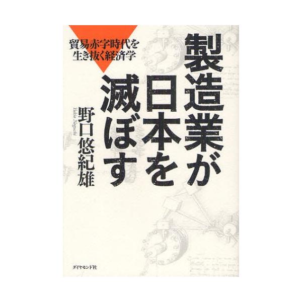製造業が日本を滅ぼす 貿易赤字時代を生き抜く経済学