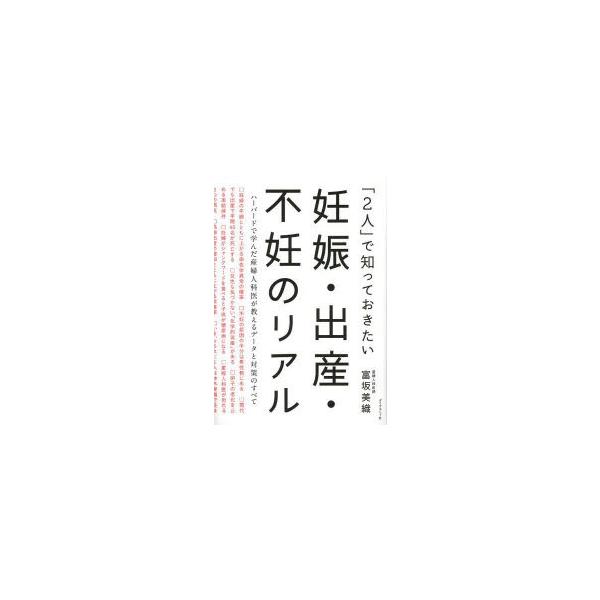 「2人」で知っておきたい妊娠・出産・不妊のリアル