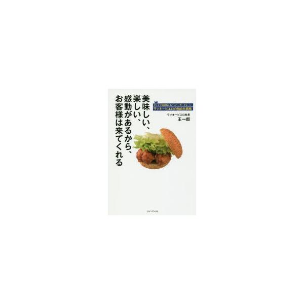 美味しい、楽しい、感動があるから、お客様は来てくれる ダントツ地域No.1ハンバーガーチェーン・ラッキーピエロの独自化戦略
