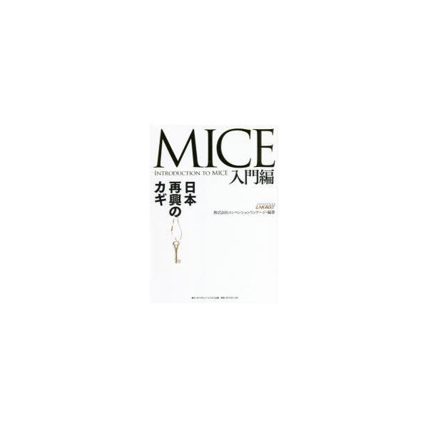 MICE入門編 日本再興のカギ