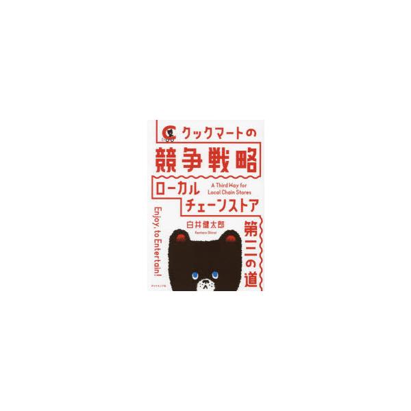 クックマートの競争戦略 ローカルチェーンストア第三の道/白井健太郎