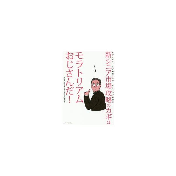 新シニア市場攻略のカギはモラトリアムおじさんだ!