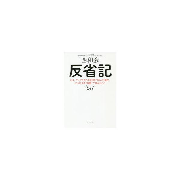 反省記 ビル・ゲイツとともに成功をつかんだ僕が、ビジネスの“地獄”で学んだこと/西和彦