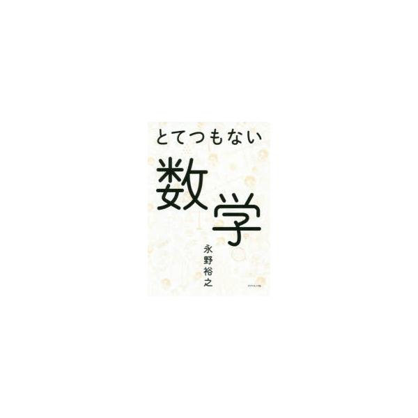 とてつもない数学/永野裕之