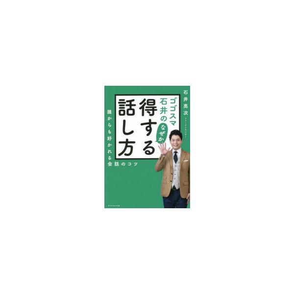 ゴゴスマ石井のなぜか得する話し方 誰からも好かれる会話のコツ