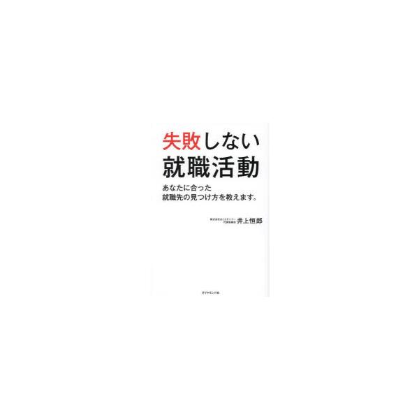 失敗しない就職活動 あなたに合った就職先の見つけ方を教えます。