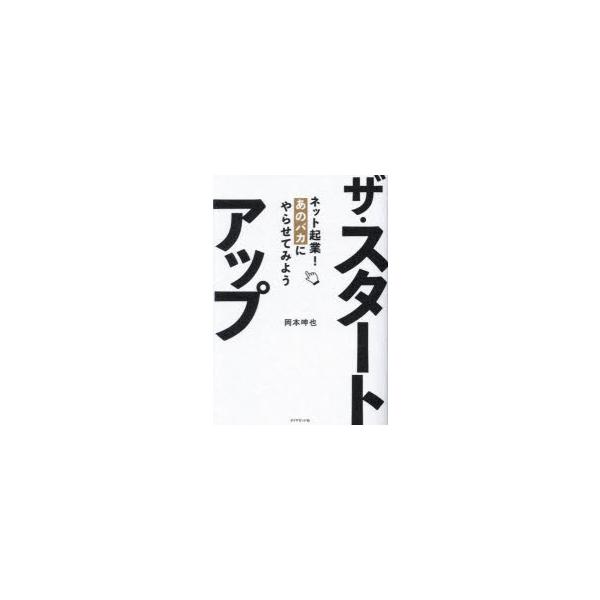 ザ・スタートアップ ネット起業!あのバカにやらせてみよう