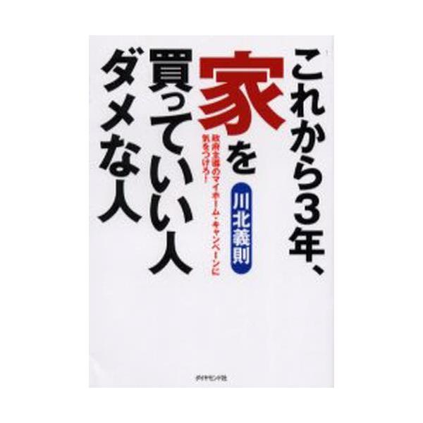 これから3年、家を買っていい人ダメな人 政府主導のマイホーム・キャンペーンに気をつけろ!