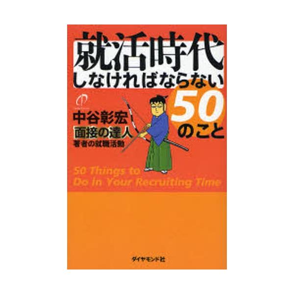就活時代しなければならない50のこと 面接の達人著者の就職活動