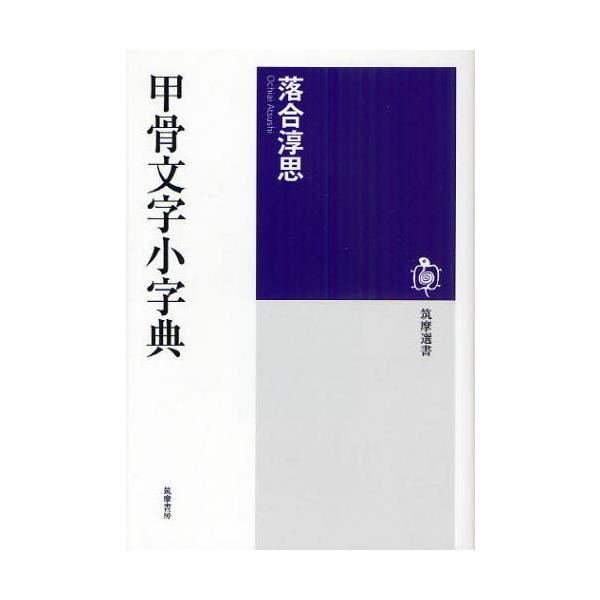 【取寄品】【取寄時、納期1〜3週間】甲骨文字小字典【ネコポスは送料無料】