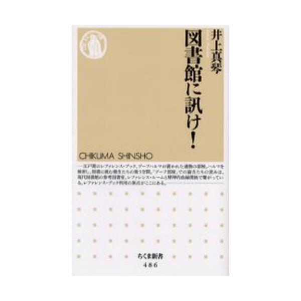 図書館に訊け!/井上真琴